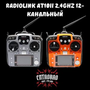 Radiolink At10II 2.4GHz 12-канальный ,пульт управления дроном